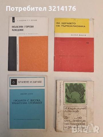Полезни горски плодове – А. Найденов, Н. Ангелов