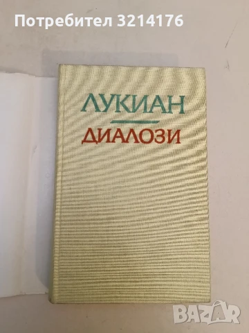 Диалози – Лукиан 1,50лв.