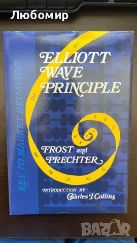 Elliott Wave Principle: Key to Market Behavior - Frost and Prechter, снимка 1 - Други - 41585139