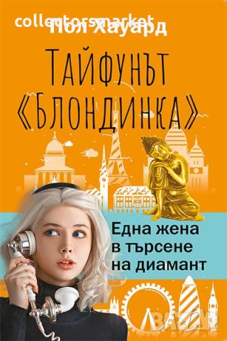 Тайфунът Блондинка. Една жена в търсене на диамант