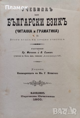 Учебникъ по български езикъ :Читанка и граматика : За II класъ на средни у-ща Хр. Матеевъ, снимка 2 - Антикварни и старинни предмети - 40915970