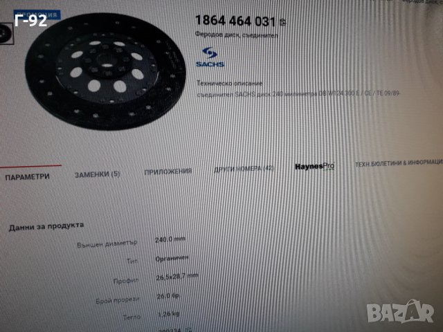 1864464031**NEU**SACHS**MERCEDES-BENZ**ФЕРОДОВ ДИСК **СЪЕДИНИТЕЛ ** , снимка 7 - Части - 36008470