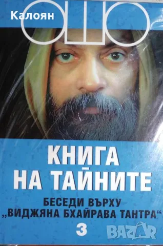 ОШО - Книга на тайните. Том 3: Беседи върху "Виджяна Бхайрава Тантра" (2006), снимка 1 - Езотерика - 31209208