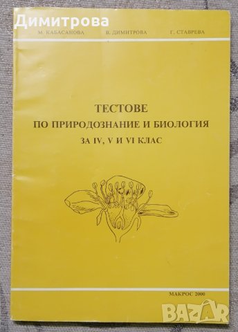 Тестове по Природознание и Биология за 4,5 и 6 клас