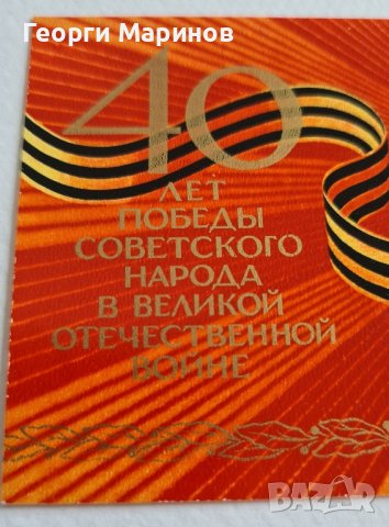 Пощенска марка 40 години от победата на СССР над Германия, 1985 г., снимка 2 - Филателия - 42098590