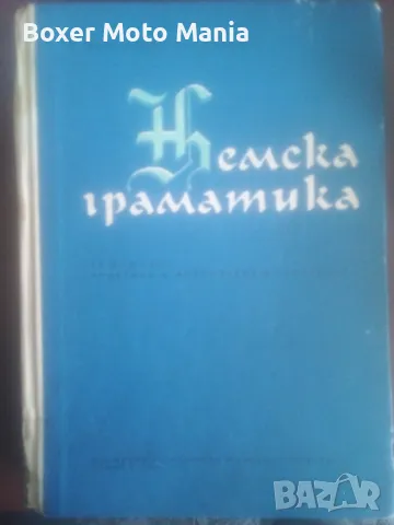 Учебник "Немска Граматика,издание 1968г,400страници , снимка 1