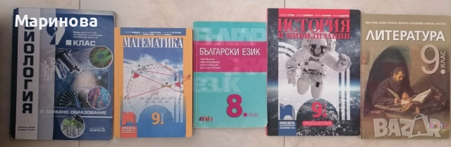 Учебници 9 клас и Български 8 клас