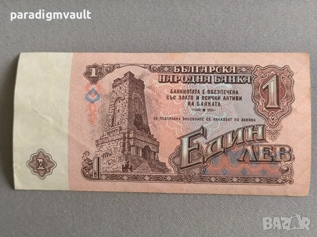 Банкнота - България - 1 лев | 1974г., снимка 2 - Нумизматика и бонистика - 53053095