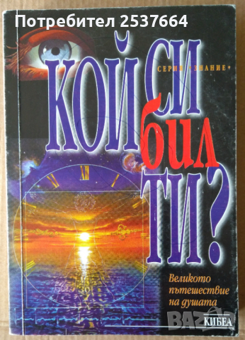 Кой си бил ти?  Дж.Мая Пилкингтън