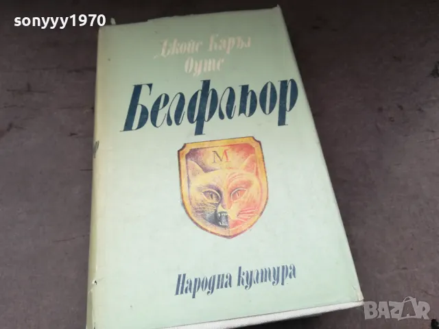 БЕЛФЛЬОР-КНИГА 2804251728, снимка 3 - Художествена литература - 50070643