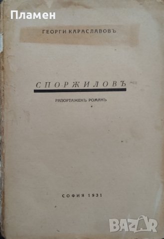 Споржиловъ Георги Караславовъ