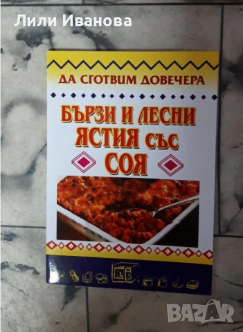 Готварски книги - голямо разнообразие, снимка 4 - Художествена литература - 53048519