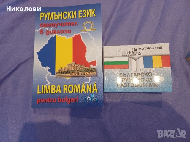 Самоучител в диалози румънски език + българско румънски език