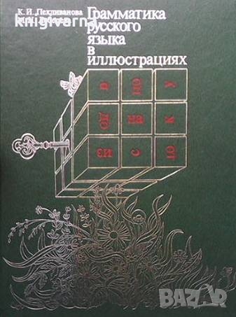 Грамматика русского языка в иллюстрациях К. И. Пехливанова, снимка 1 - Чуждоезиково обучение, речници - 36093950