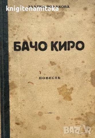 Бачо Киро - Златка Чолакова, снимка 1