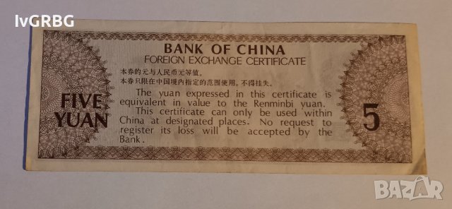5 юана 1979 Китай Чуждестранен валутен сертификат 外汇兑换券 中國銀行 伍圆  一九七九年, снимка 3 - Нумизматика и бонистика - 44464300