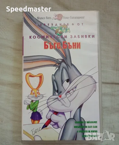 VHS Звездите от Космически забивки - Бъгс Бъни