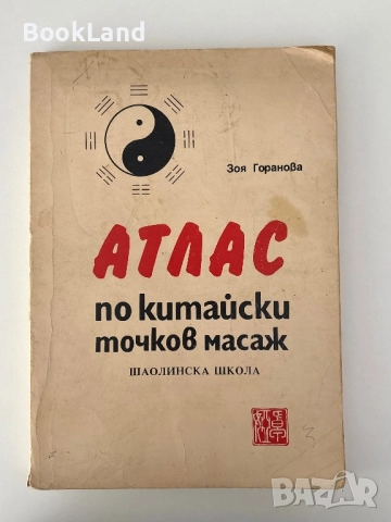 Атлас по китайски точков масаж| Шаолинска школа – Зоя Горанова