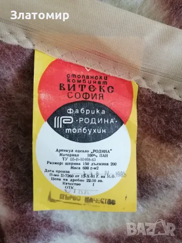 Чисто ново българско одеяло Родина - 2 броя, снимка 3 - Олекотени завивки и одеяла - 42432868