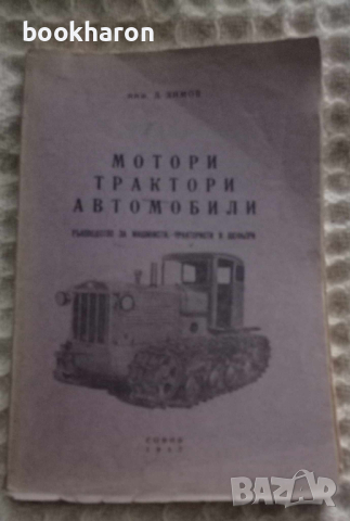 Книги за коли/трактори ЗИЛ, ШКОДА-МАДАРА, ГАЗ