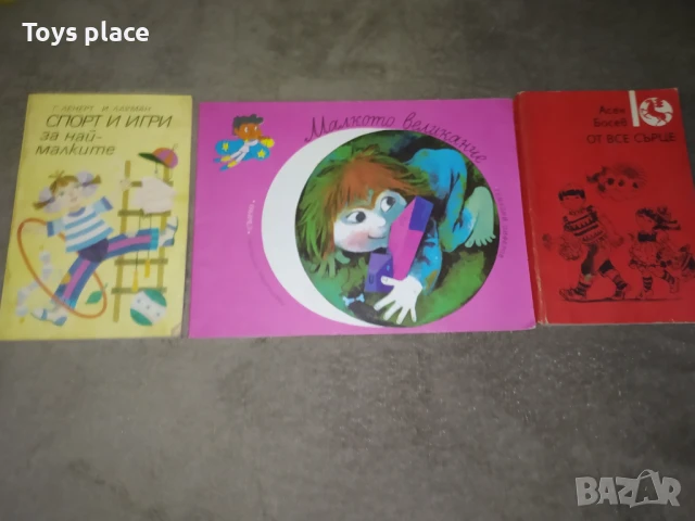 Соц книги Спорт и игри за най-малките, От все сърце, Малкото великанче, снимка 10 - Детски книжки - 50995726