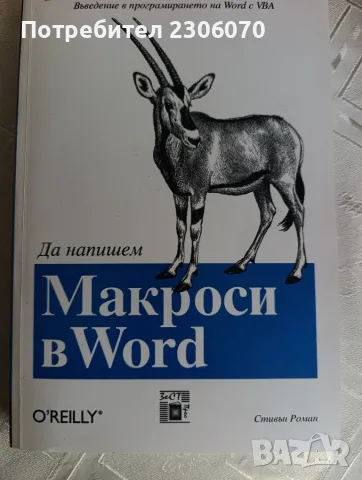 Макроси в Excel и Word: