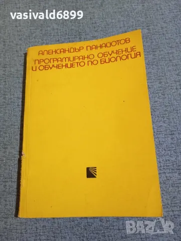 Александър Панайотов - Програмирано обучение и обучението по биология 