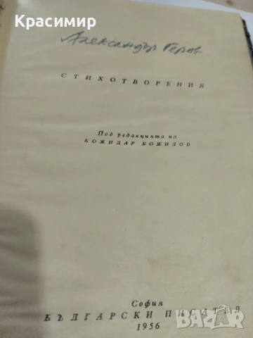 Александър Геров 1956 г., снимка 8 - Художествена литература - 51225678