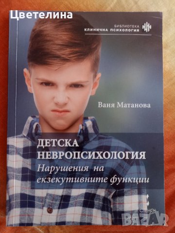 Детска невропсихология,Матанова, снимка 1 - Други - 41760739