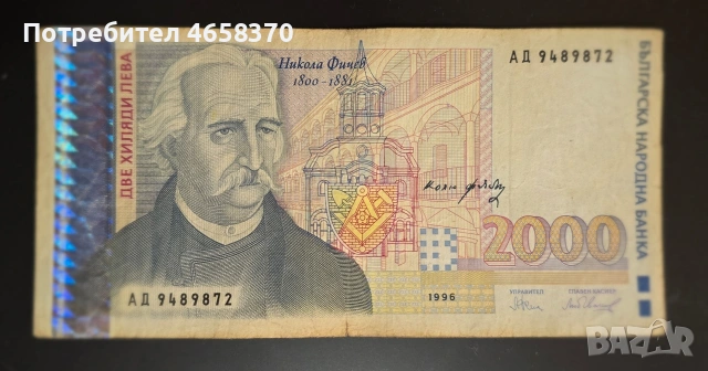 Република България- 2000 лева 1996 година