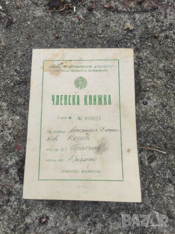 Членска книжка " Сокол" с. Просечен , Драмско