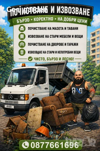 🛻 ПОЧИСТВАНЕ И ИЗВОЗВАНЕ