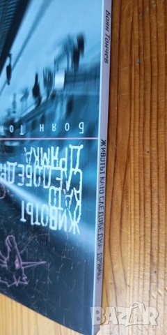 Животът като следобедна дрямка - Боян Тончев, снимка 2 - Българска литература - 51000925