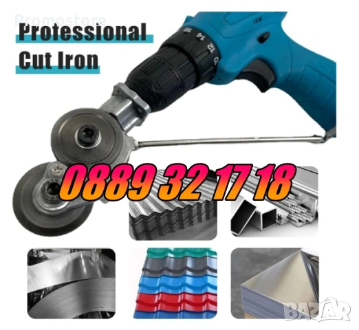 Приставка за винтоверт за рязане на ламарина