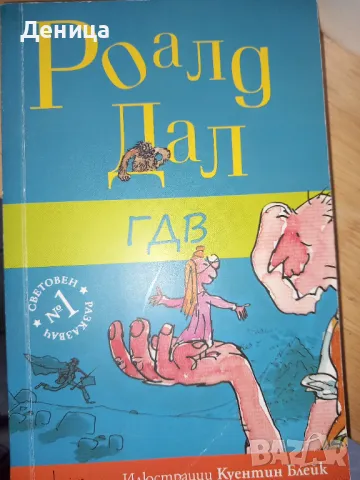 Роалд Дал, снимка 1