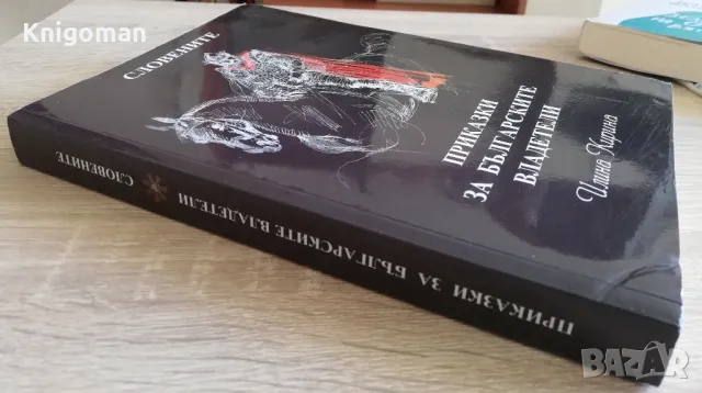 Приказки за българските владетели. Словените, Илина Кирина, снимка 4 - Българска литература - 49785882