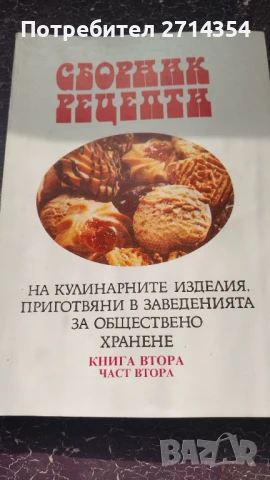 Книга сборник рецепти 