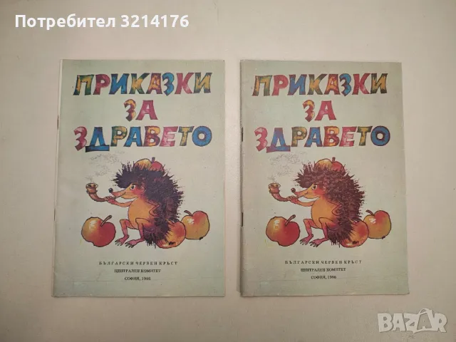 НОВА! Приказки за здравето - Сборник