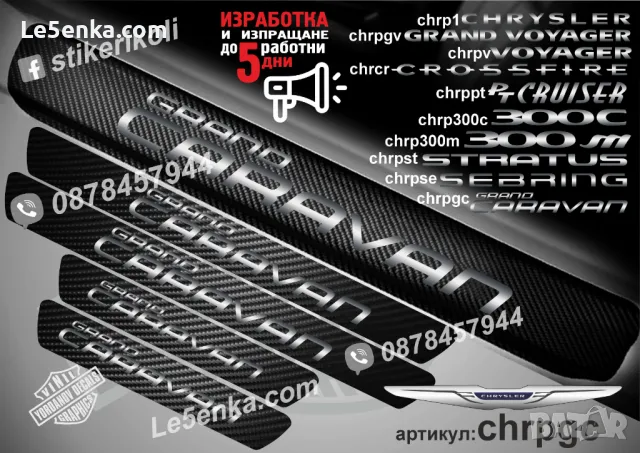 ПРАГОВЕ карбон CHRYSLER VOYAGER фолио стикери chrpv, снимка 6 - Аксесоари и консумативи - 43422451