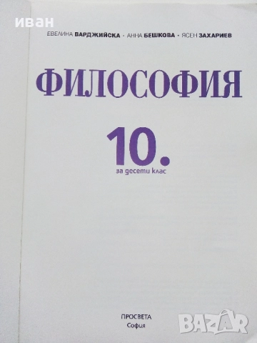 Философия 10.клас - Е.Варджийска,А.Бешкова,Я.Захариев - 2019г., снимка 2 - Учебници, учебни тетрадки - 52937812