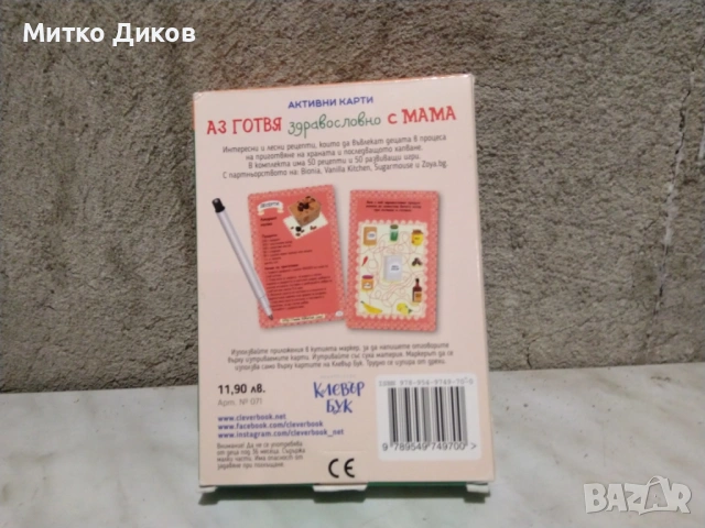 Аз готвя здравословно с мама 50 карти и рецепти нови, снимка 3 - Образователни игри - 53056980