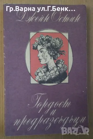 Гордост и предразсъдъци  Джейн Остин 6лв