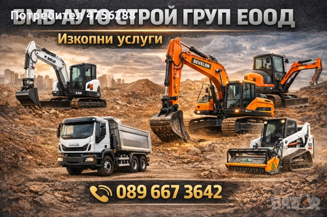 Услуги с Багер,Бобкат,Горски Мулчер