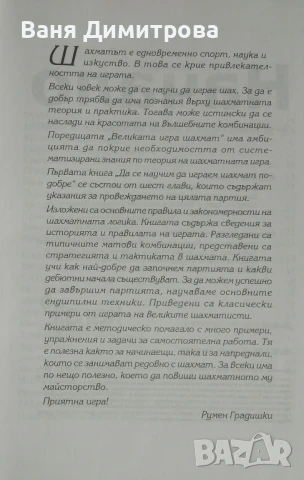 Великата игра шахмат. Книга 1: Да се научим да играем шахмат по-добре, снимка 2 - Енциклопедии, справочници - 50618377