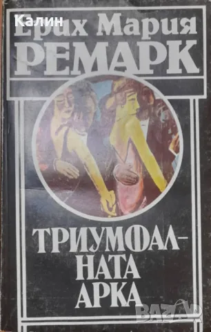 Триумфалната арка-Ерих Мария Ремарк, снимка 1