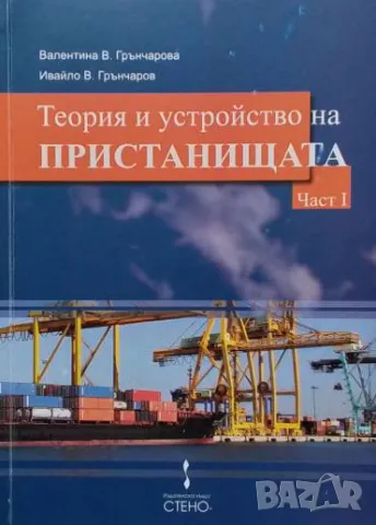 Теория и устройство на пристанищата. Част 1 Валентина Грънчарова