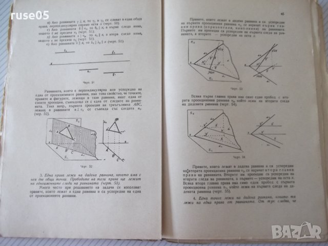 Книга"Сборник от задачи по дескрипт.геом. -Ст.Димитров"-412с, снимка 6 - Учебници, учебни тетрадки - 39943371