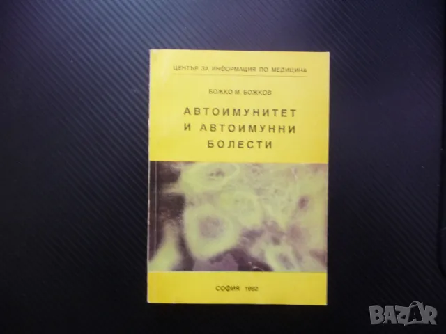Автоимунитет и автоимунни болести диабет артрит цироза анемия хепатит