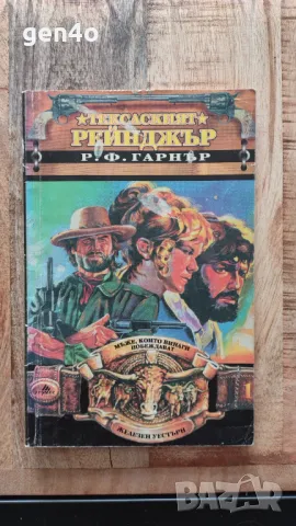 Тексаският рейнджър - Р.Ф. Гарнър