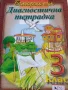 Диагностична тетрадка по български език за 3 клас , снимка 1